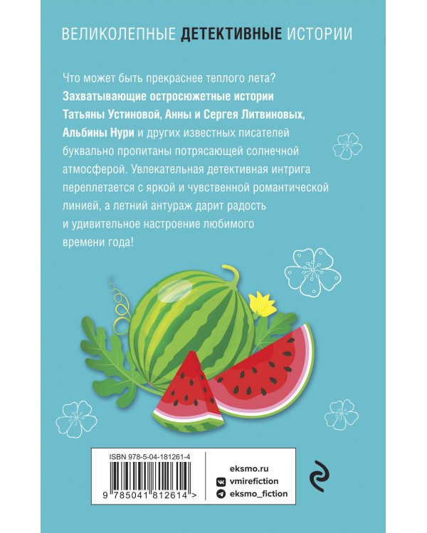 Лето с детективом