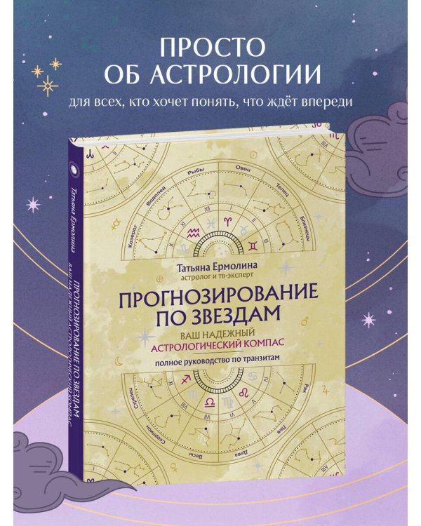 Прогнозирование по звездам. Ваш надежный астрологический компас