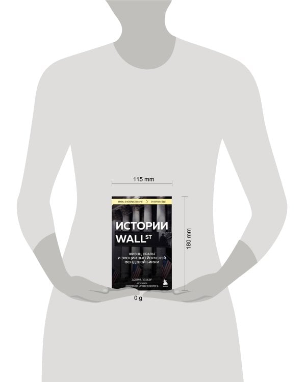 Истории Уолл-стрит. Жизнь, нравы и эмоции Нью-Йоркской фондовой биржи