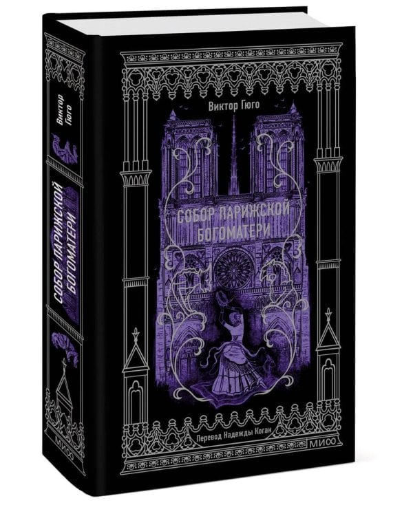 Собор Парижской Богоматери. Вечные истории