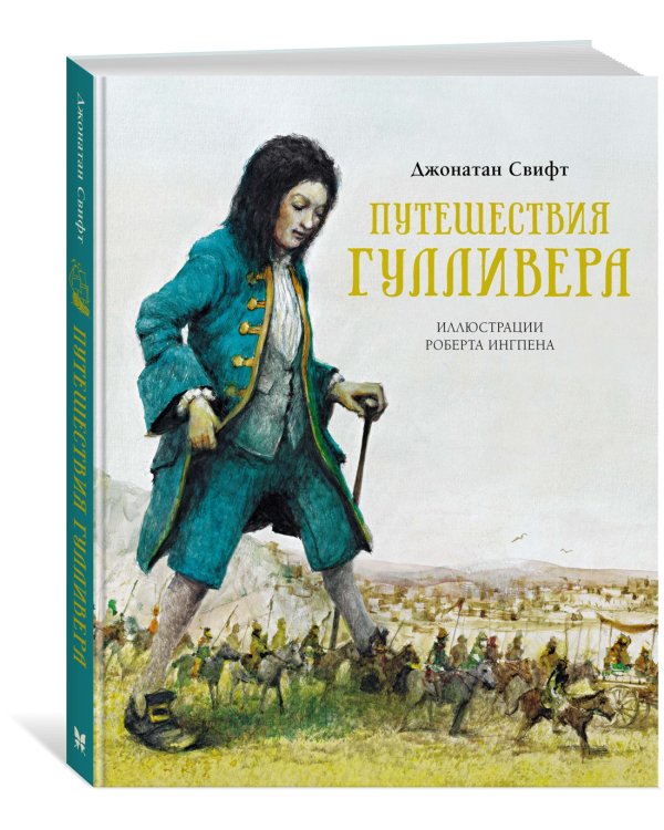 Путешествия Гулливера