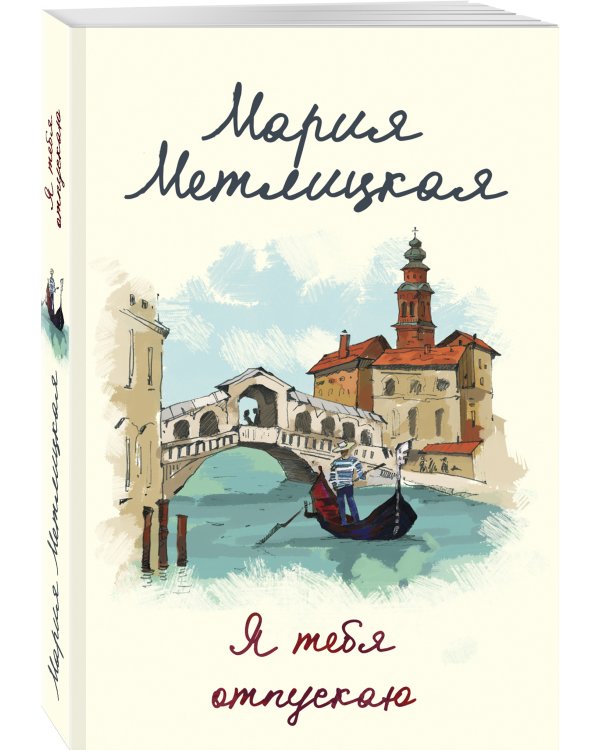 Я тебя отпускаю