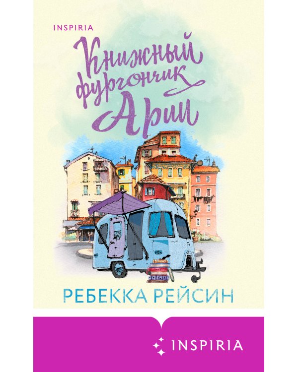 Книжный фургончик Арии