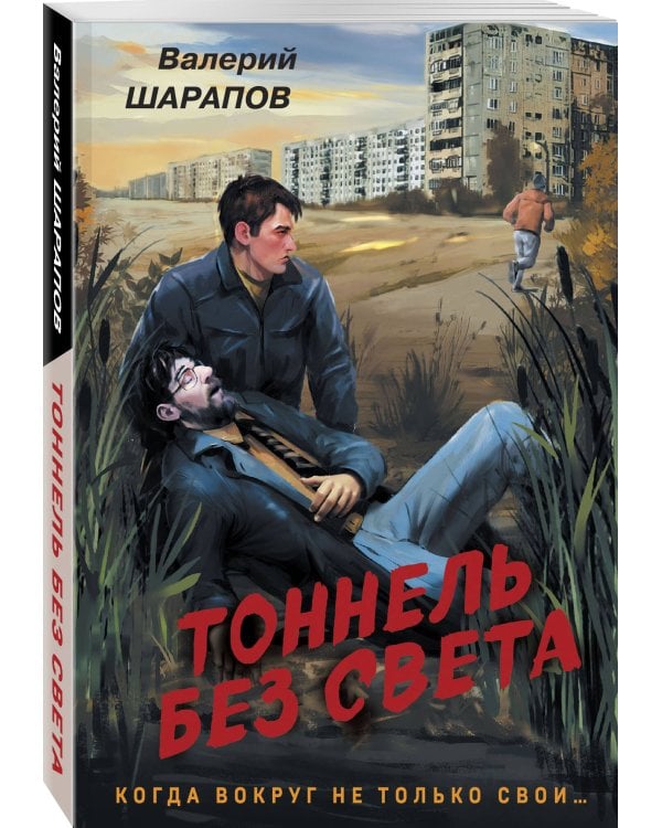 Тоннель без света