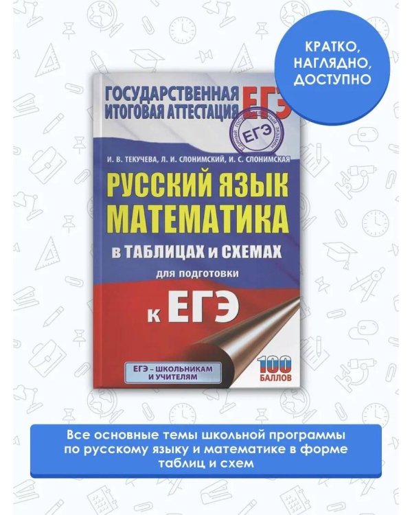 ЕГЭ. Русский язык. Математика в таблицах и схемах для подготовки к ЕГЭ