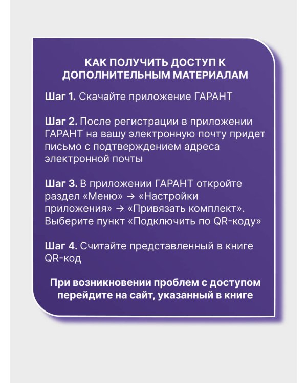 Уголовный кодекс Российской Федерации на 1 мая 2025 года. QR-коды с судебной практикой в подарок
