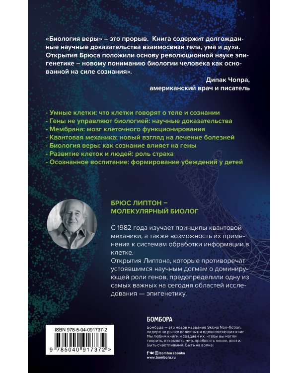 Биология веры. Как сила убеждений может изменить ваше тело и разум