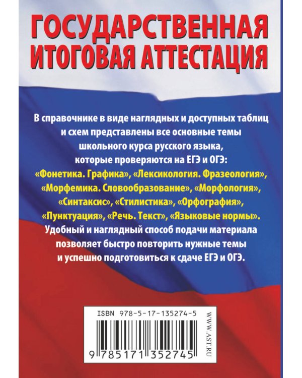 Русский язык. Краткий справочник в таблицах и схемах для подготовки к ЕГЭ и ОГЭ