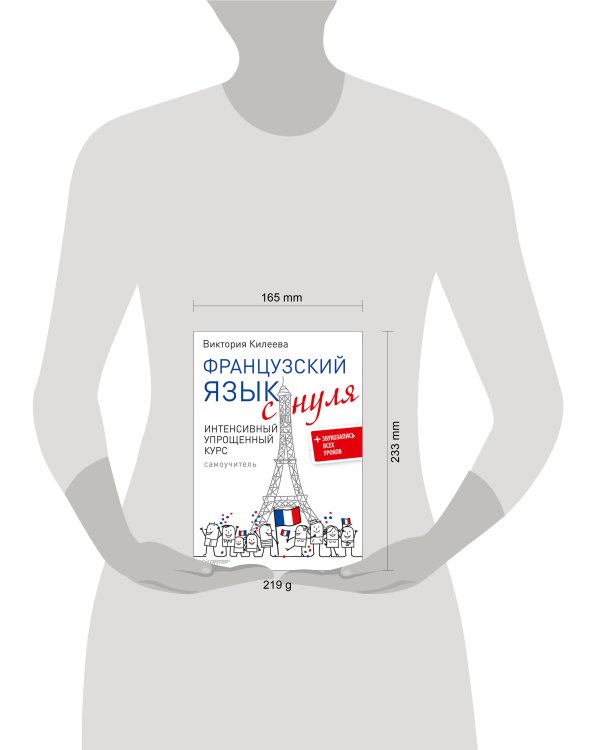 Французский язык с нуля. Интенсивный упрощенный курс + Звукозапись всех уроков