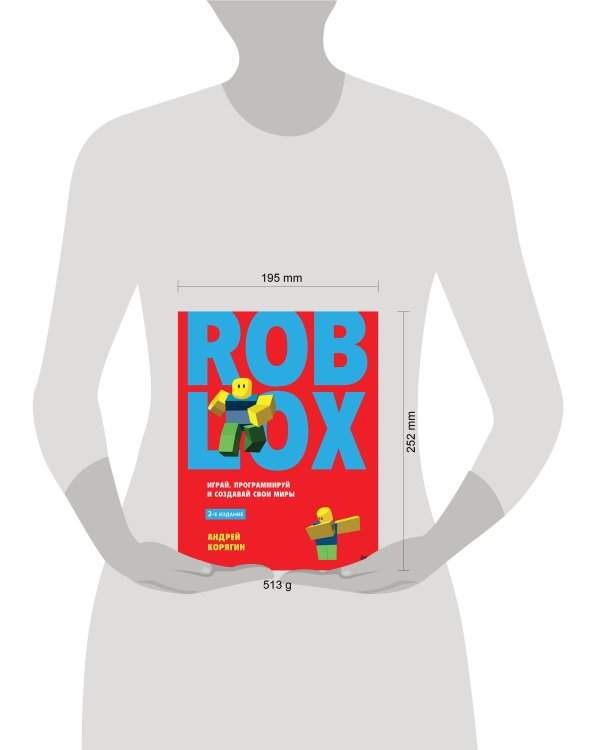 Roblox: играй, программируй и создавай свои миры. 2-е изд.