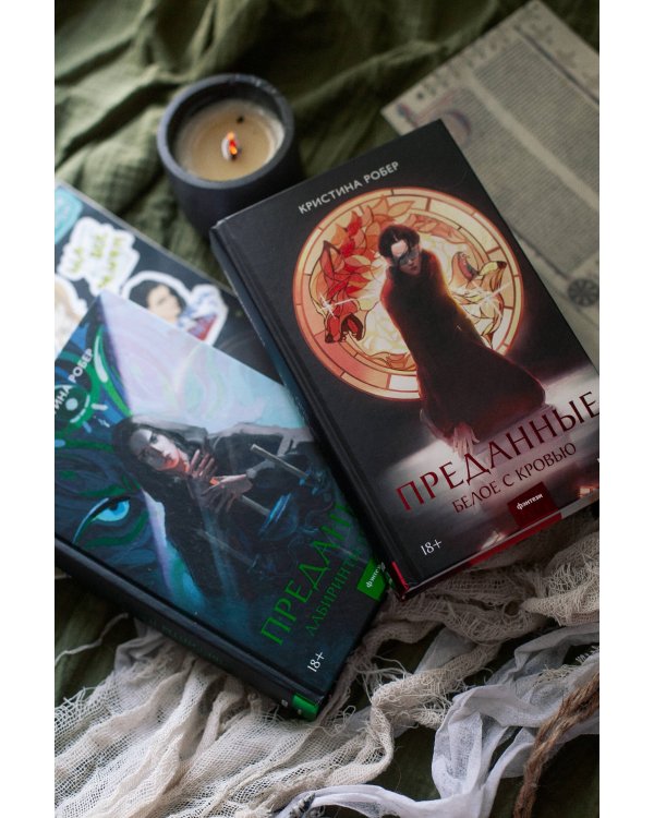 Преданные. Белое с кровью