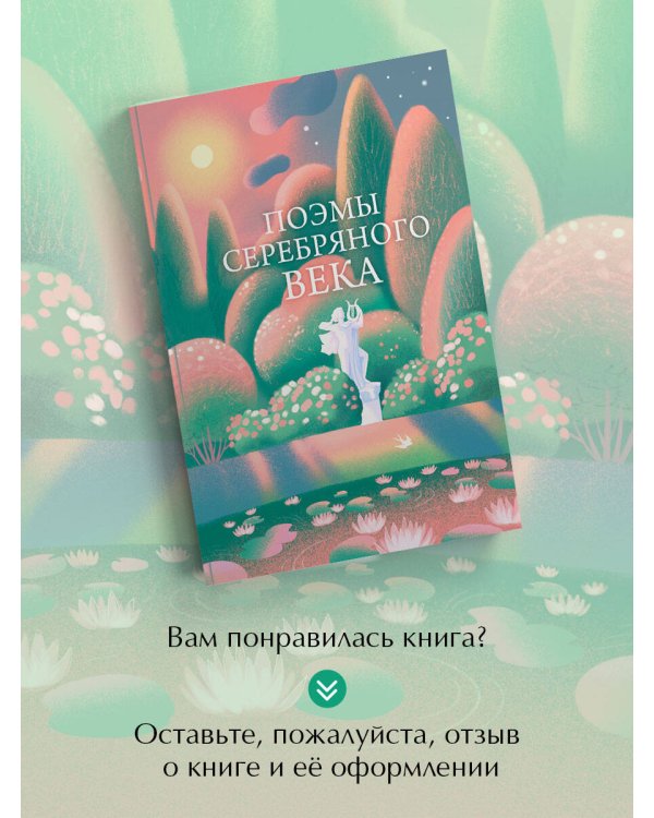 Поэмы Серебряного века