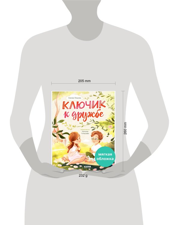 Семейные ценности. Ключик к дружбе (мягкая обложка)/Ульева Е.