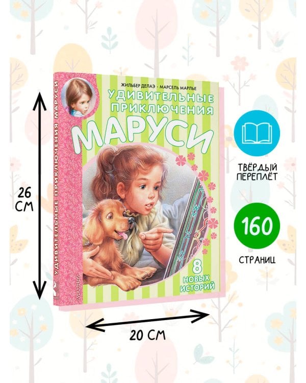 Удивительные приключения Маруси