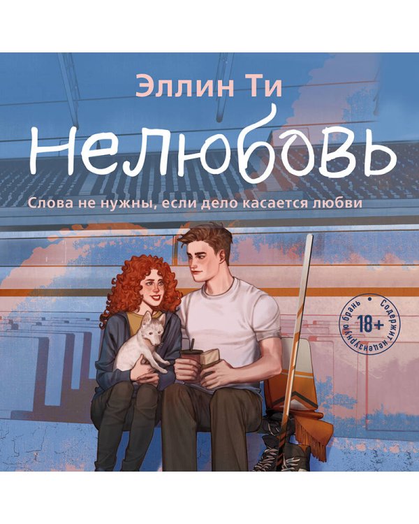 Нелюбовь