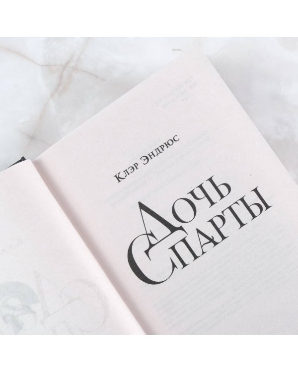 Дочь Спарты