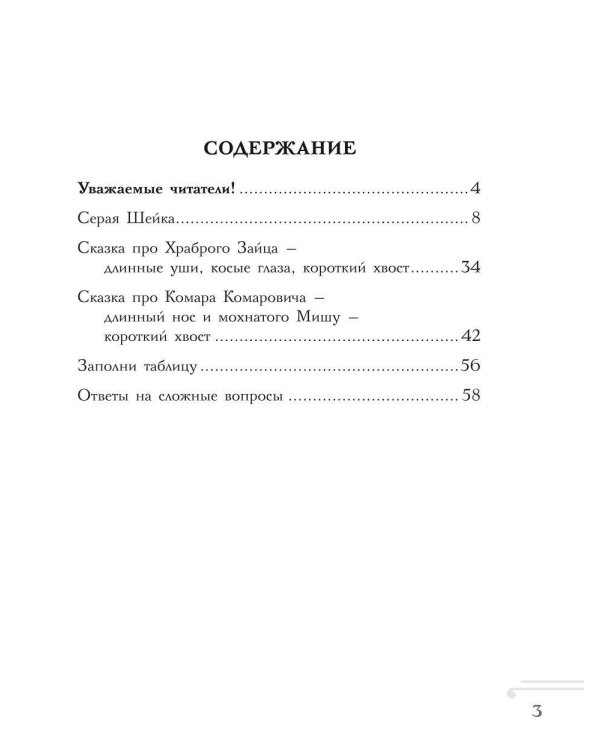 Хрестоматия. Практикум. Развиваем навык смыслового чтения. Д.Н. Мамин-Сибиряк. Серая шейка. Сказки и рассказы. 1 класс