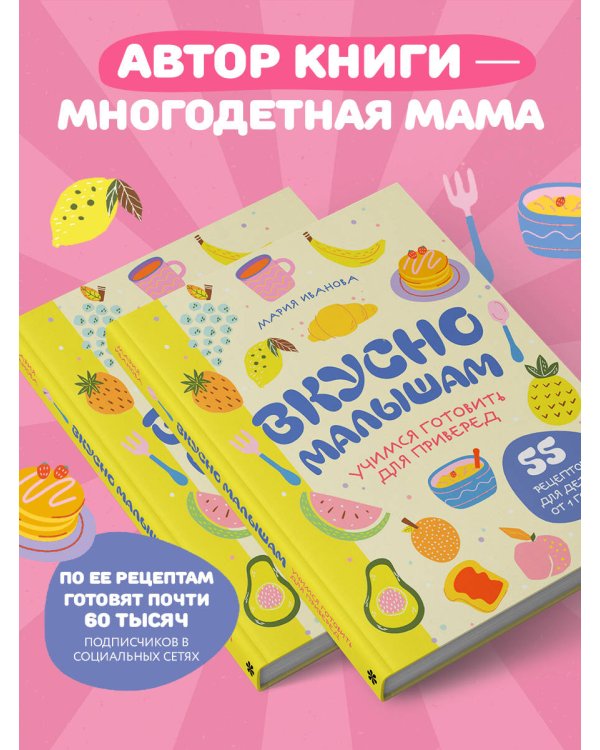 Вкусно малышам. Учимся готовить для приверед. 55 рецептов для детей от 1 года (оформление Нежные фрукты)