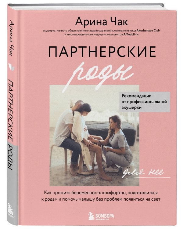 Партнерские роды. Как прожить беременность комфортно, подготовиться к родам и помочь малышу без проблем появиться на свет