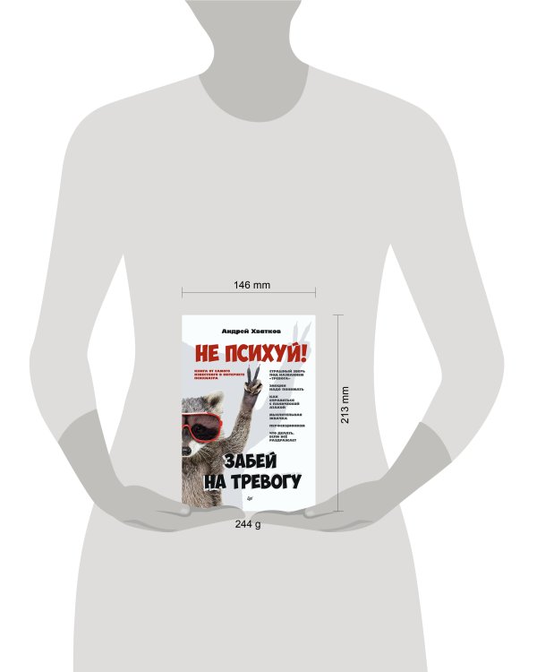 Не психуй! Забей на тревогу