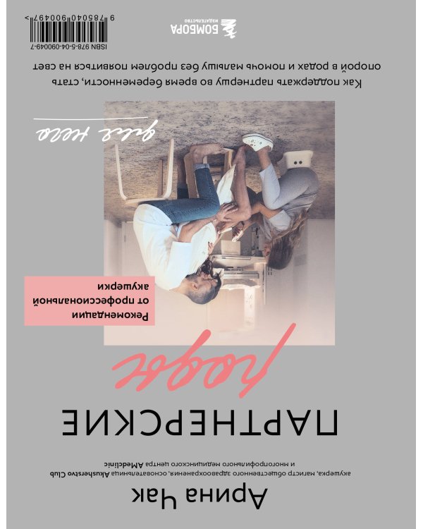 Партнерские роды. Как прожить беременность комфортно, подготовиться к родам и помочь малышу без проблем появиться на свет