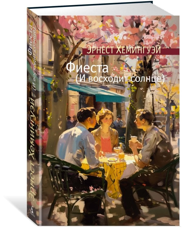 Фиеста (И восходит солнце)