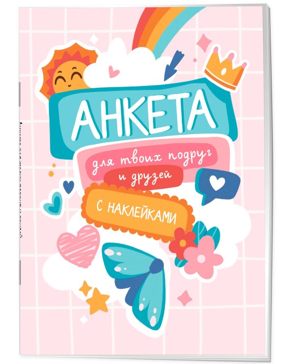 Анкета для твоих подруг и друзей (с наклейками, бирюзовая обложка)