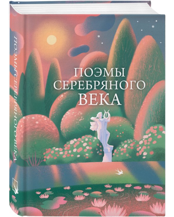 Поэмы Серебряного века