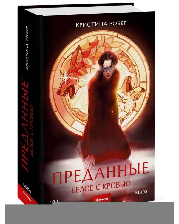 Преданные. Белое с кровью