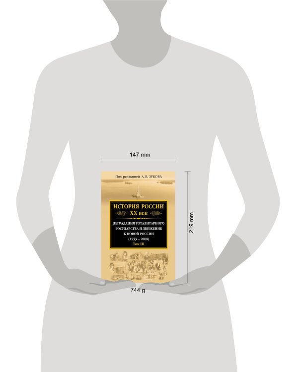 История России ХХ век. Деградация тоталитарного государства и движение к новой России (1953 — 2008). Том III