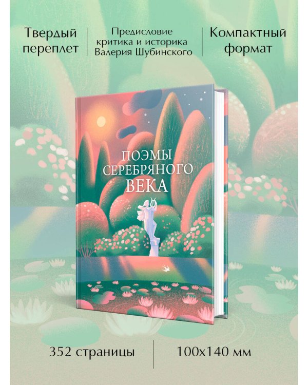 Поэмы Серебряного века