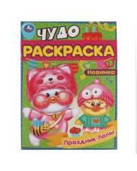 Праздник Лалы. Чудо-раскраска. 214х290 мм. Скрепка. 8 стр. Умка. в кор.50шт
