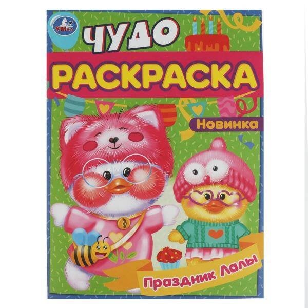 Праздник Лалы. Чудо-раскраска. 214х290 мм. Скрепка. 8 стр. Умка. в кор.50шт
