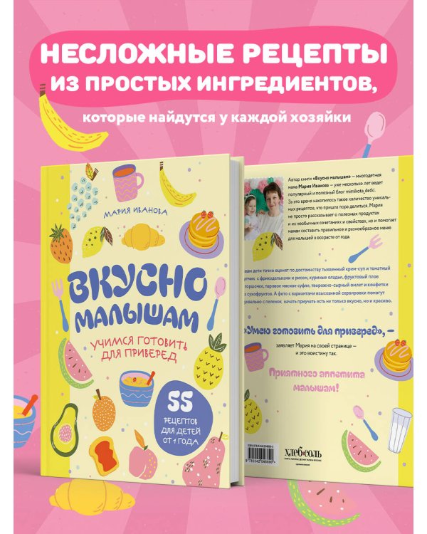 Вкусно малышам. Учимся готовить для приверед. 55 рецептов для детей от 1 года (оформление Нежные фрукты)