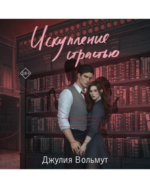 Искупление страстью