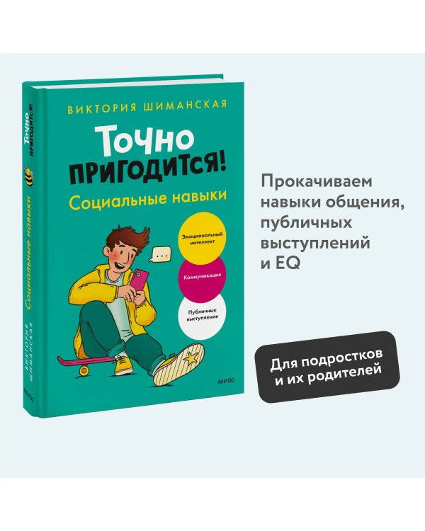 Точно пригодится! Социальные навыки