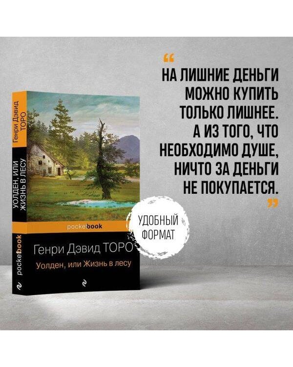 Уолден, или Жизнь в лесу