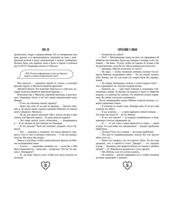 Комплект из 2-х книг: Соучастники в любви + Не спасай меня