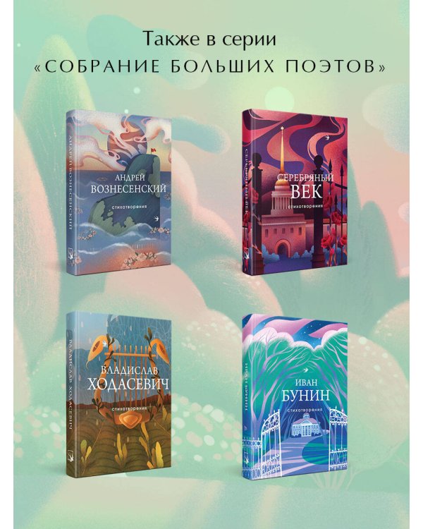 Поэмы Серебряного века