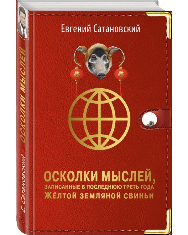 Осколки мыслей, записанные в последнюю треть года Желтой Земляной Свиньи