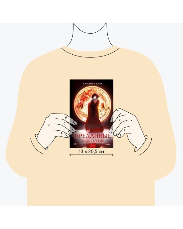 Преданные. Белое с кровью