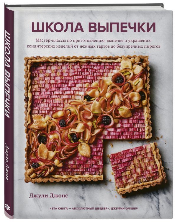 Школа выпечки. Мастер-классы по приготовлению, выпечке и украшению кондитерских изделий от нежных тартов до безупречных пирогов