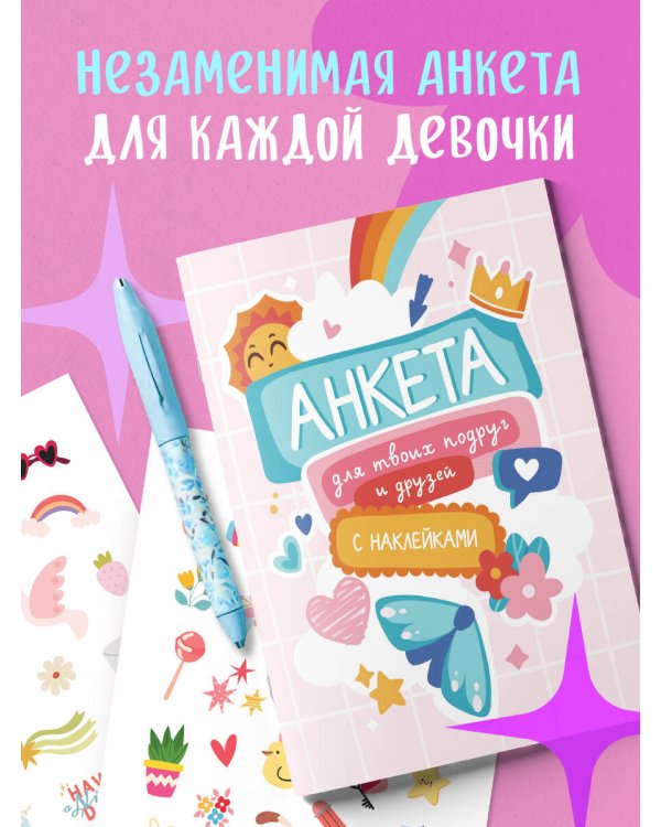 Анкета для твоих подруг и друзей (с наклейками, бирюзовая обложка)