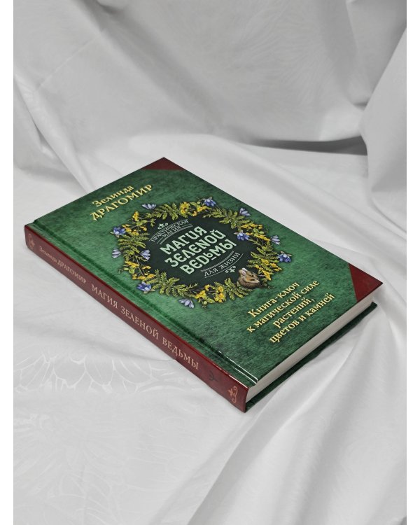 Магия зеленой ведьмы. Книга-ключ к магической силе растений, цветов и камней