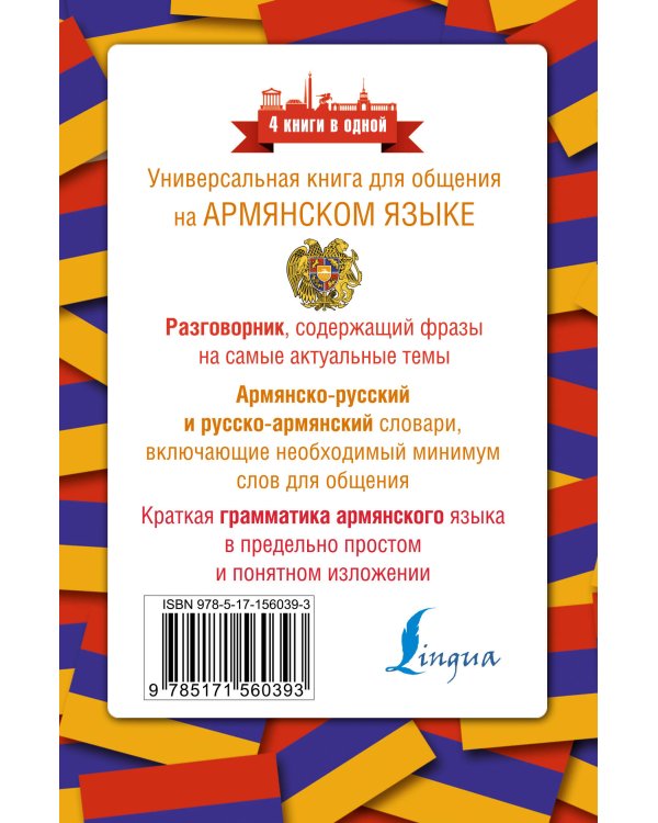 Армянский язык. 4 книги в одной: разговорник, армянско-русский словарь, русско-армянский словарь, грамматика