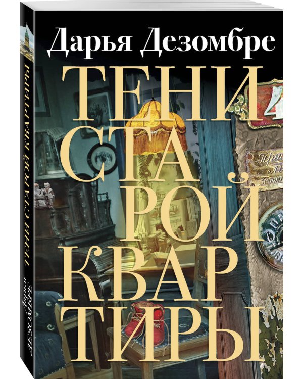 Тени старой квартиры