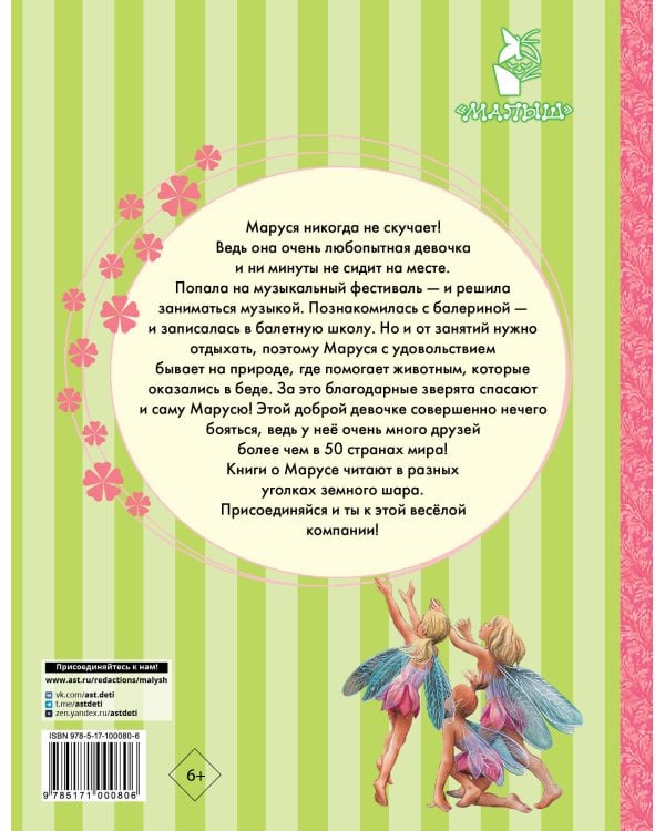 Удивительные приключения Маруси