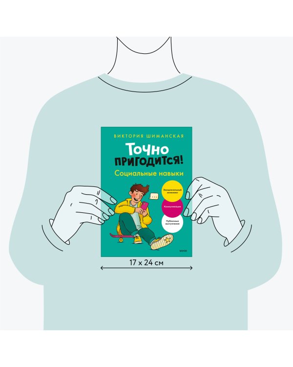 Точно пригодится! Социальные навыки