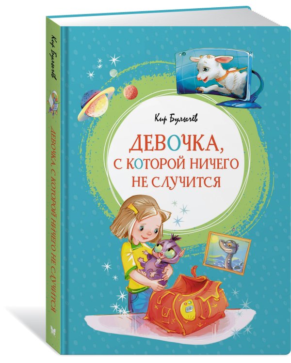 Девочка, с которой ничего не случится