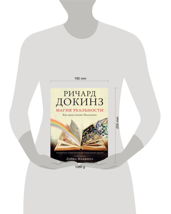 Магия реальности. Как наука познает Вселенную